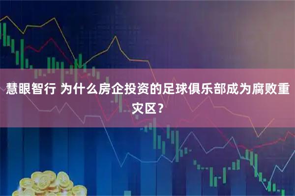 慧眼智行 为什么房企投资的足球俱乐部成为腐败重灾区？