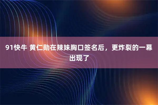 91快牛 黄仁勋在辣妹胸口签名后，更炸裂的一幕出现了