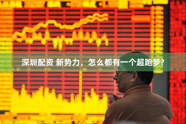 深圳配资 新势力，怎么都有一个超跑梦?