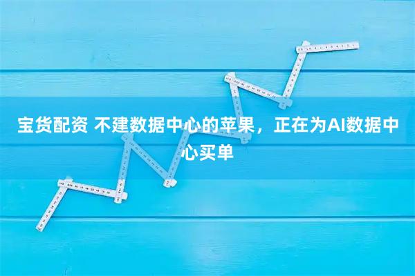 宝货配资 不建数据中心的苹果，正在为AI数据中心买单