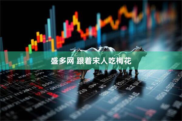 盛多网 跟着宋人吃梅花