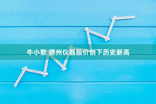 牛小散 德州仪器股价创下历史新高