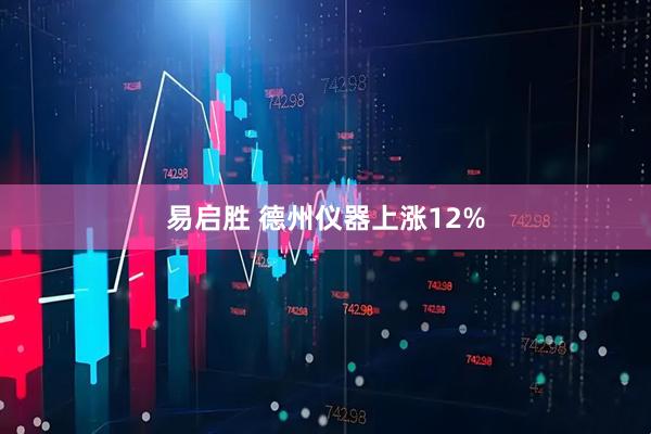 易启胜 德州仪器上涨12%
