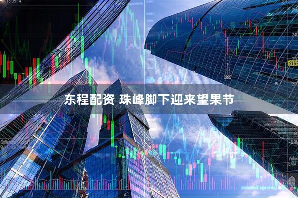 东程配资 珠峰脚下迎来望果节