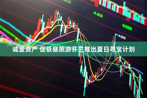 诚金资产 促极昼旅游　芬兰推出夏日寻宝计划